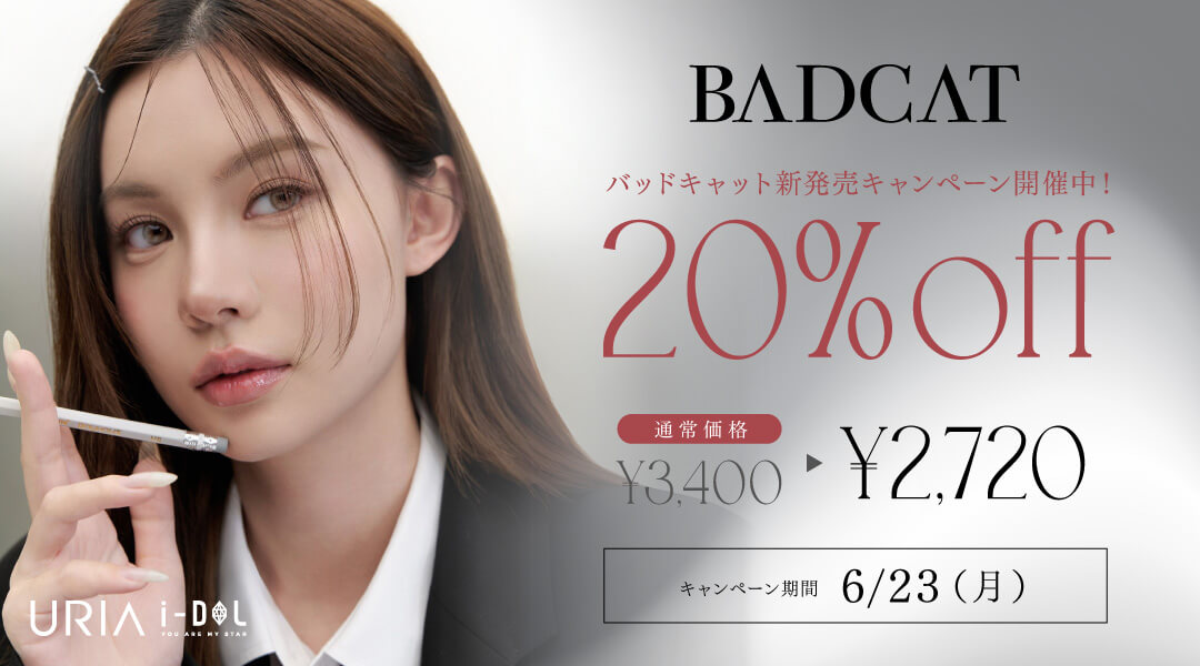 「URIA i-DOL(アイドルレンズ)の新作「BADCAT(バッドキャット)」新発売記念キャンペーン開催中!今だけ全カラー20%OFF!
