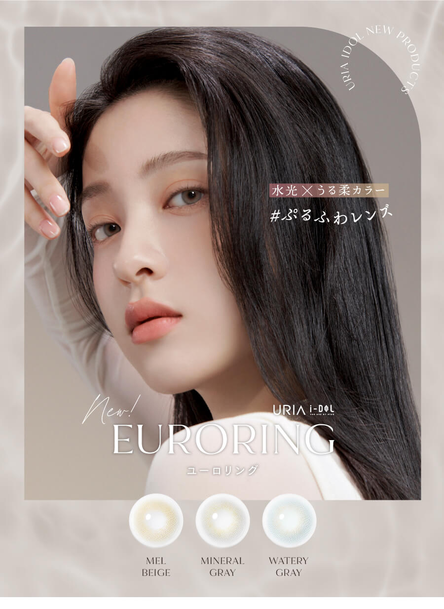 人気韓国カラコンブランドURIA i-DOL（ユリアアイドル）のナチュラルシリーズ「EURRO RING（ユーロリング）」。 透き通るような透明感で自然で美しい瞳に。