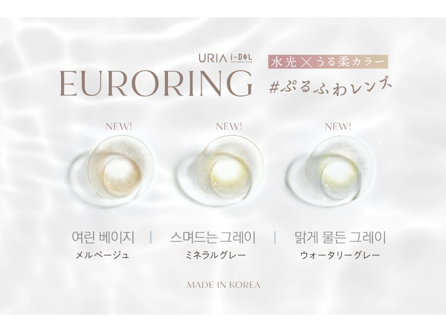 みずみずしい、ぷるふわレンズ「EURORING（ユーロリング）」は全部で3カラー