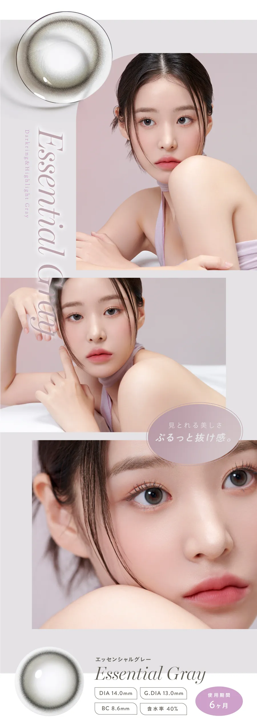 最長6ヶ月使用の韓国カラコン「eyeis（アイズ）」のエッセンシャルグレー。見とれる美しさ、柔らかいグレー。