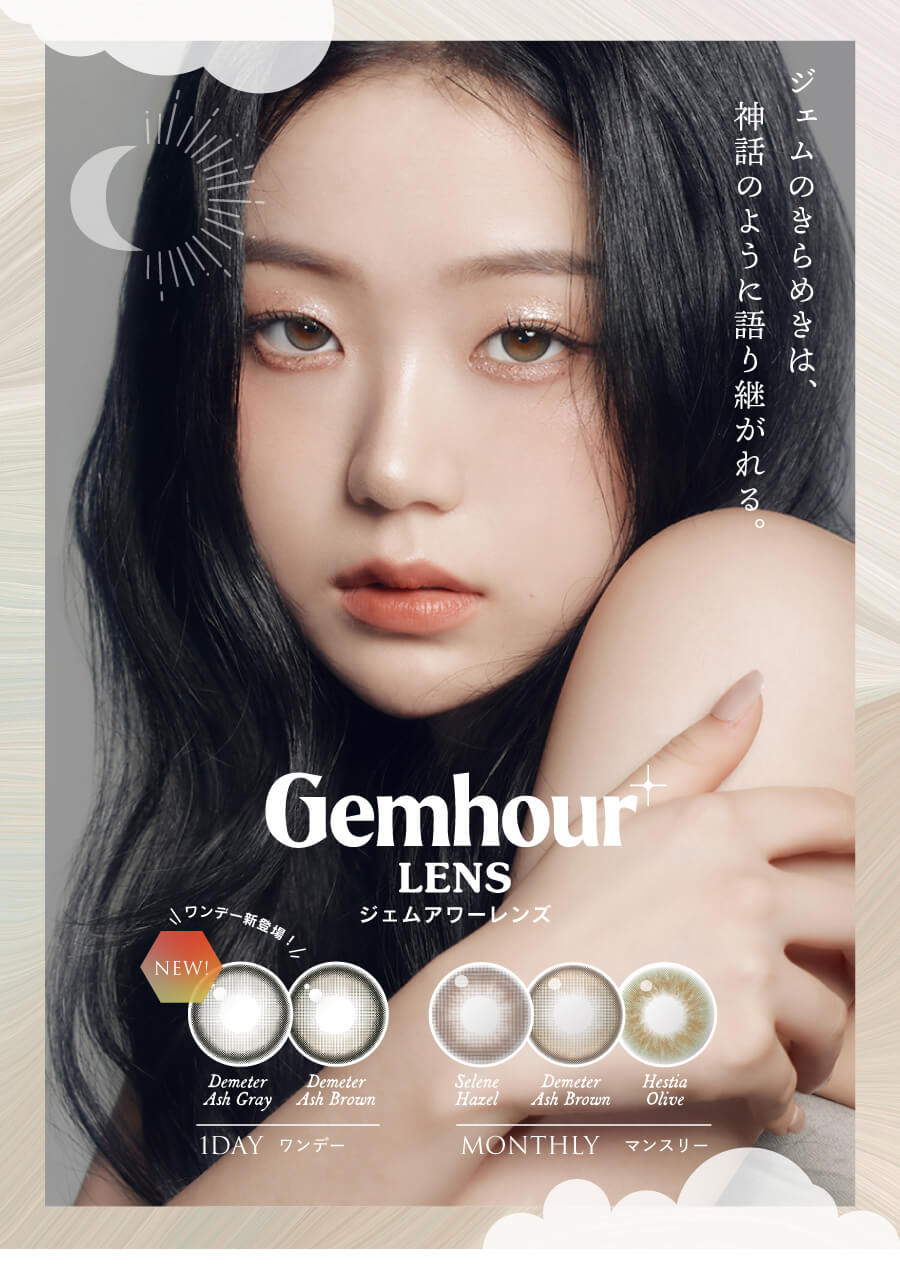 韓国カラコン「GemhourLens（ジェムアワーレンズ）」。宝石のような煌めきのラインナップ。