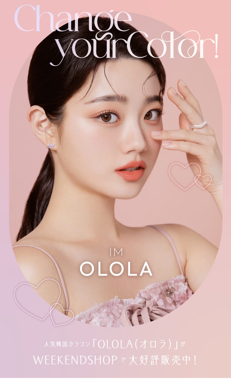 韓国プレミアムカラコン専門SHOP「オロラ(OLOLA)」。人気の韓国カラコンブランドがWEEKENDSHOPで買える！上品でナチュラルな瞳の美しさを追及する「OLOLA（オロラ）」。新作も続々入荷中です！