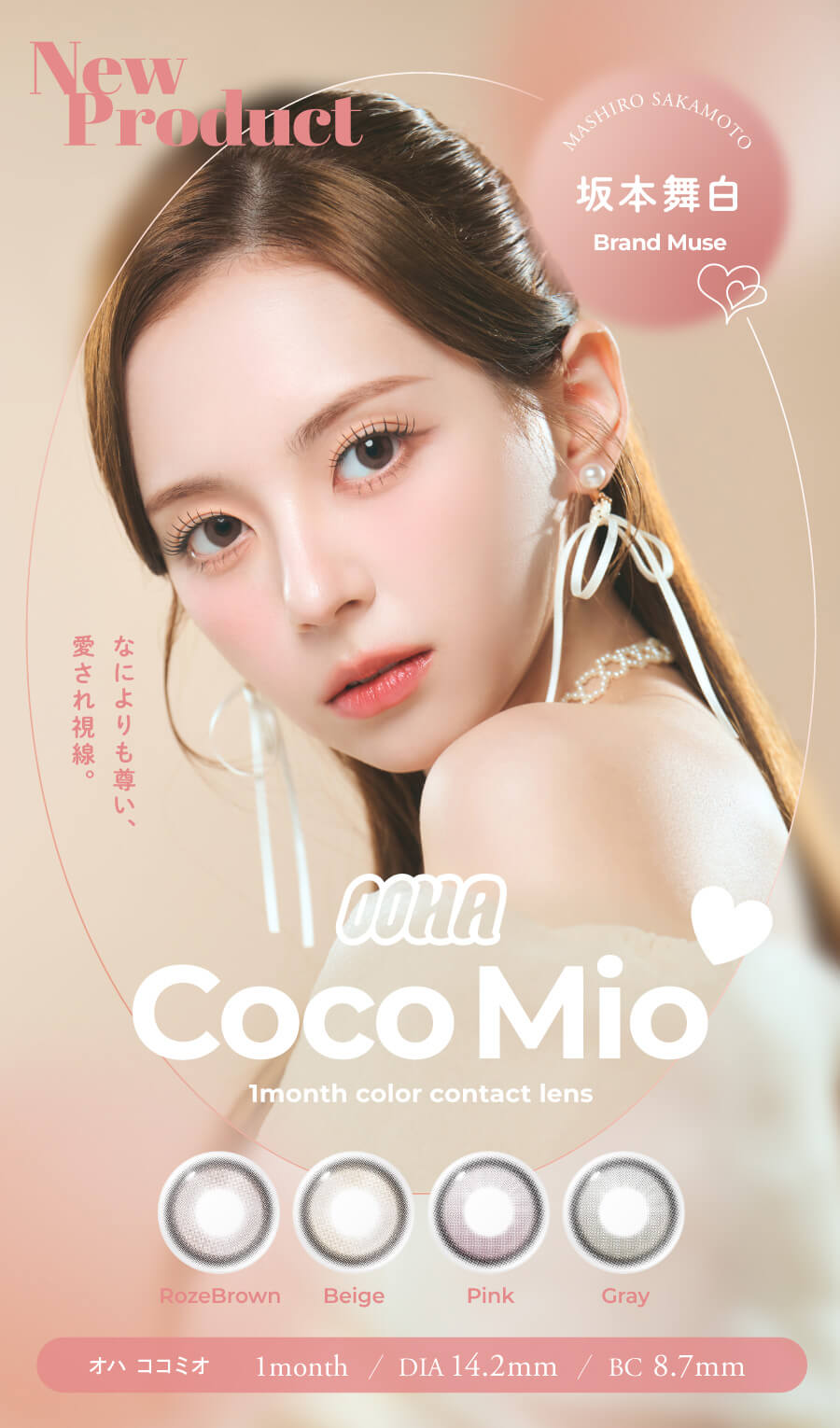 トレンドデザインの韓国カラコン「OOHA（オハ）」。韓国でも日本国内でも大人気の “MASHIRO” がイメージモデルを務める「ココミオ シリーズ」。どのカラーも透明感と水光感たっぷりで、毎日使いたくなる愛されカラコン。