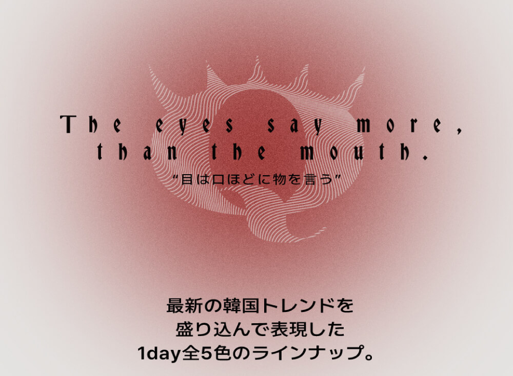 目は口ほどにものを言う。「Qrsessed（クラセスト）」は最新の韓国トレンドを盛り込んだ５色のラインナップ！