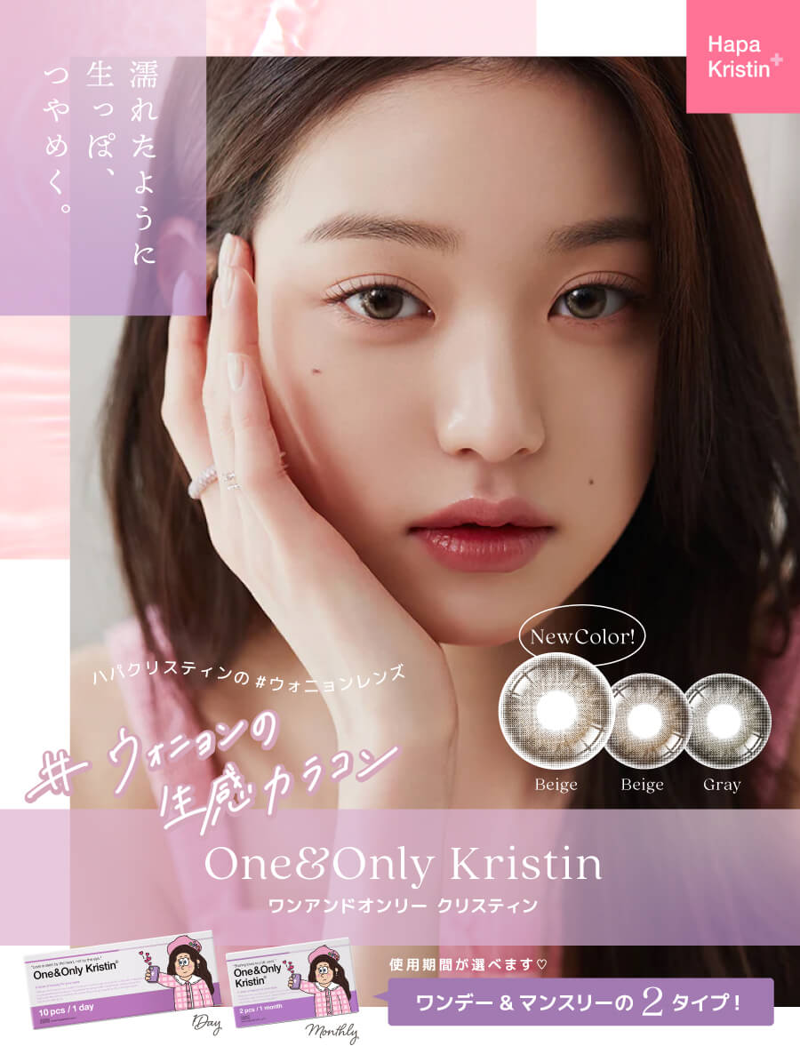 ウォニョンレンズ》One and Only Kristin（ワンアンドオンリー