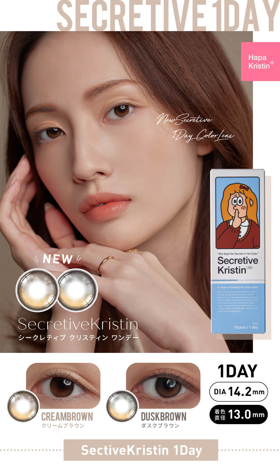 「ハパクリスティン」の人気カラコン「SecretiveKristin(シークレティブ クリスティン)からワンデーが新発売!
